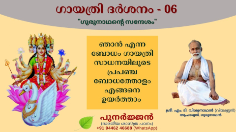 Embedded thumbnail for ഞാൻ എന്ന ബോധം ഗായത്രി സാധനയിലൂടെ എങ്ങനെ ഉയർത്താം