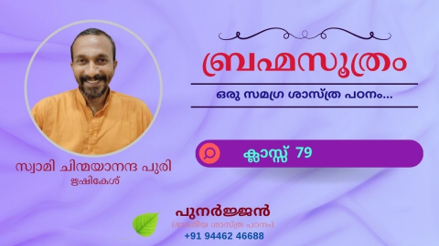 Embedded thumbnail for ബ്രഹ്മസൂത്രം : ക്ലാസ്സ് 79 - സൂത്രം 1-1-05 - ഈക്ഷത്യധികരണം