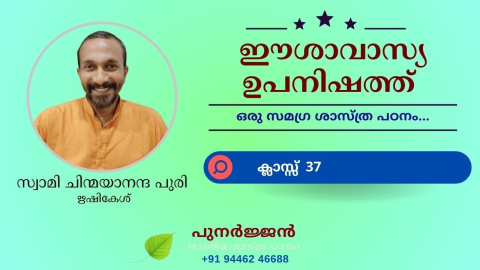 Embedded thumbnail for ഈശാവാസ്യ ഉപനിഷത്ത് - ക്ലാസ്സ് 37 - മന്ത്രം 04