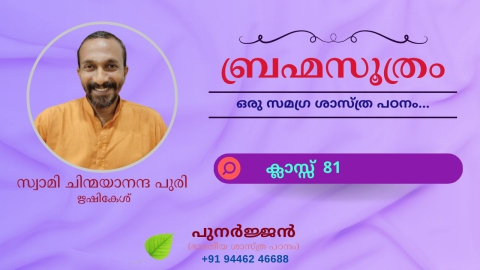 Embedded thumbnail for ബ്രഹ്മസൂത്രം : ക്ലാസ്സ് 81 - സൂത്രം 1-1-05 - ഈക്ഷത്യധികരണം