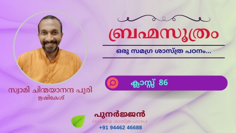 Embedded thumbnail for ബ്രഹ്മസൂത്രം : ക്ലാസ്സ് 86 - സൂത്രം 1-1-08/09 - ഈക്ഷത്യധികരണം