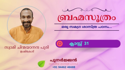 Embedded thumbnail for ബ്രഹ്മസൂത്രം : ക്ലാസ്സ് 31