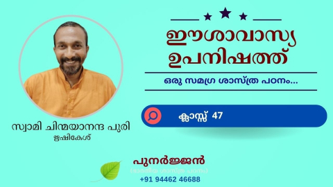 Embedded thumbnail for ഈശാവാസ്യ ഉപനിഷത്ത് - ക്ലാസ്സ് 47 - മന്ത്രം 09