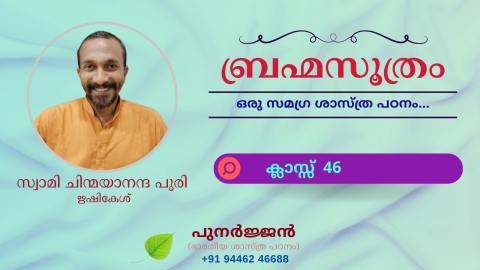 Embedded thumbnail for ബ്രഹ്മസൂത്രം : ക്ലാസ്സ് 46